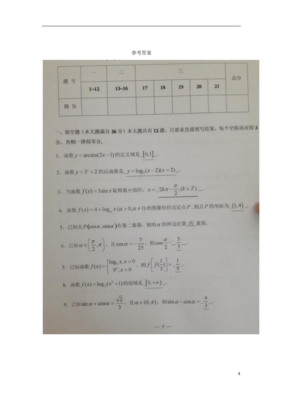 上海市浦东新区2013-2014学年高一数学下学期期末考试试题_第4页