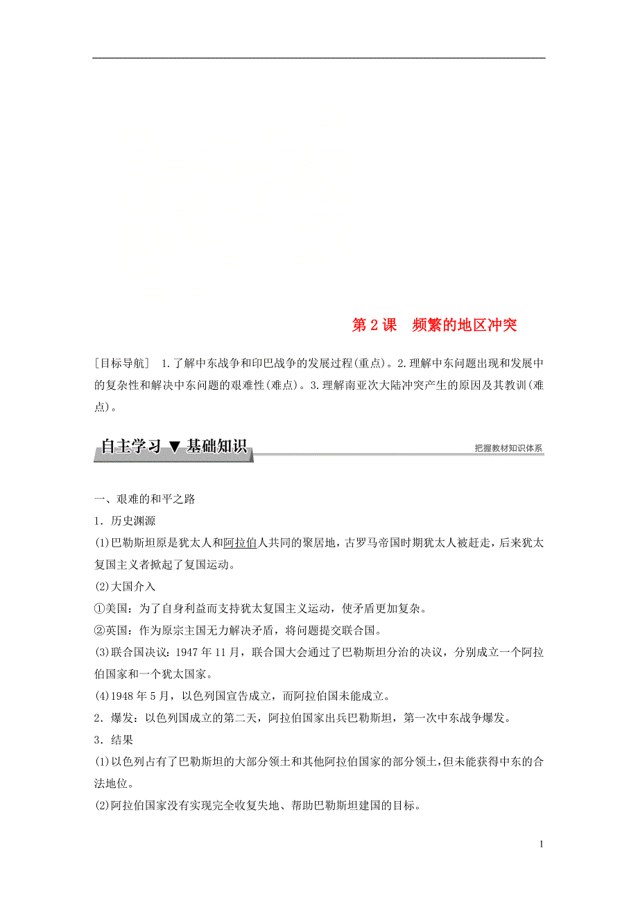 2018年高中历史专题五烽火连绵的局部战争第2课频繁的地区冲突学案新人教版选修3_第1页