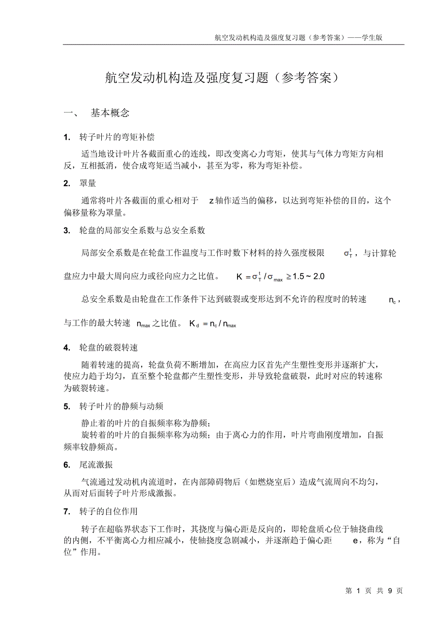 航空发动机强度复习题(参考答案)_第1页