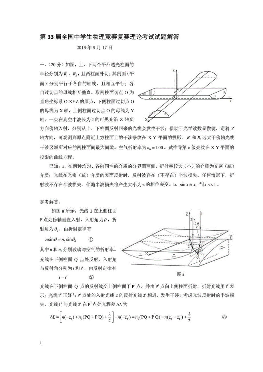 第33届全国中学生物理竞赛复赛试题及答案(1)_第1页