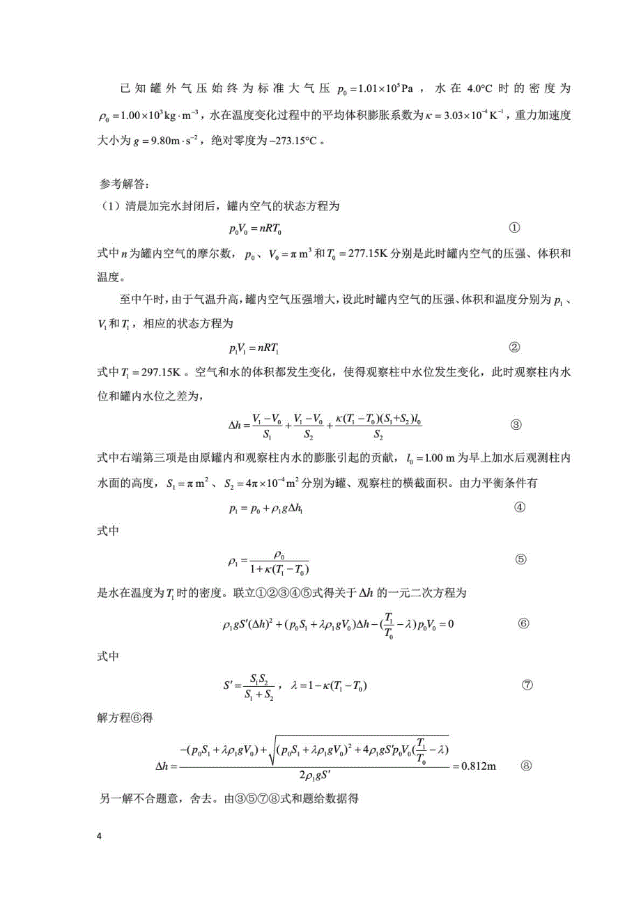 第33届全国中学生物理竞赛复赛试题及答案(1)_第4页