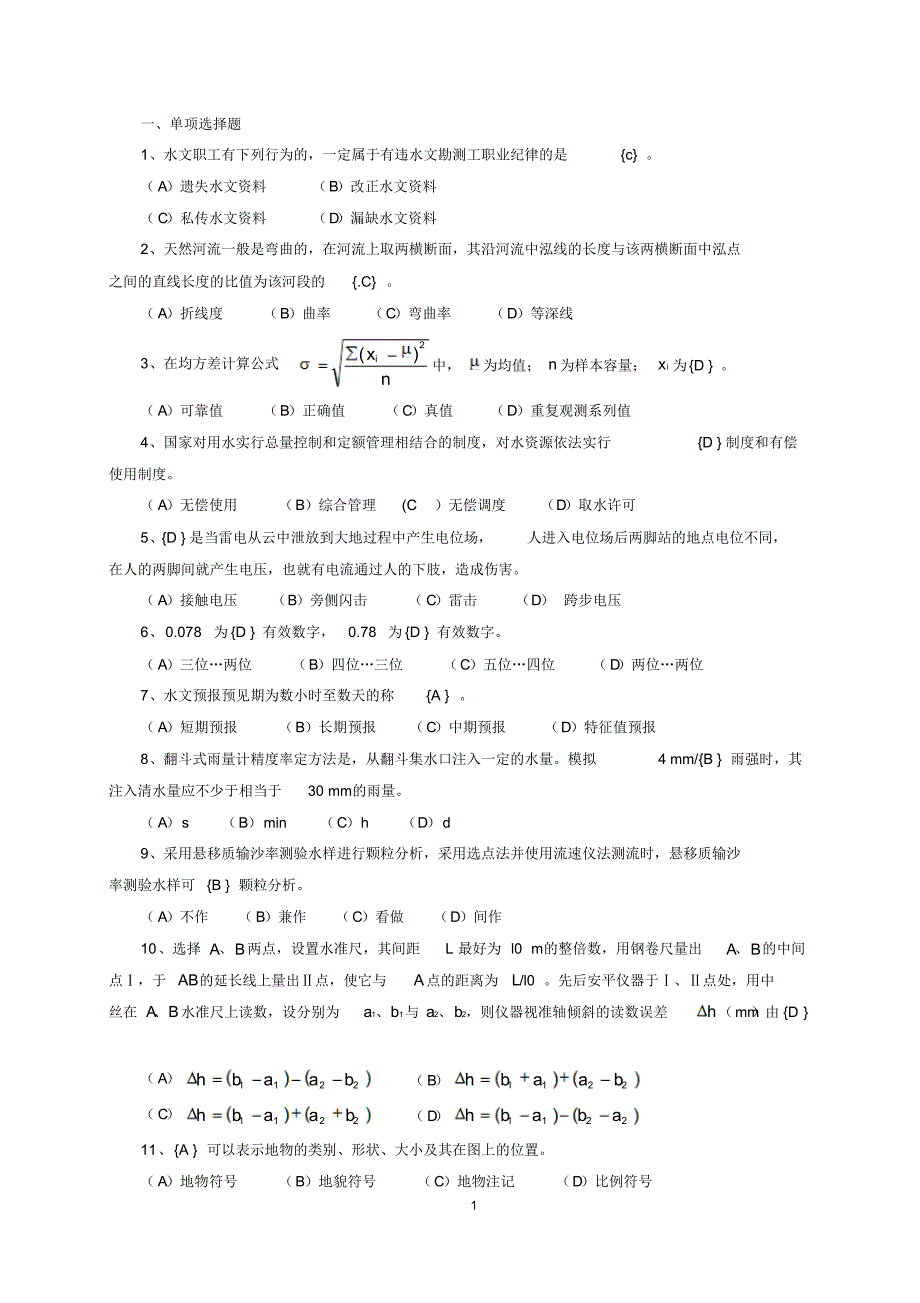 水文勘测工试题及答案1_第1页