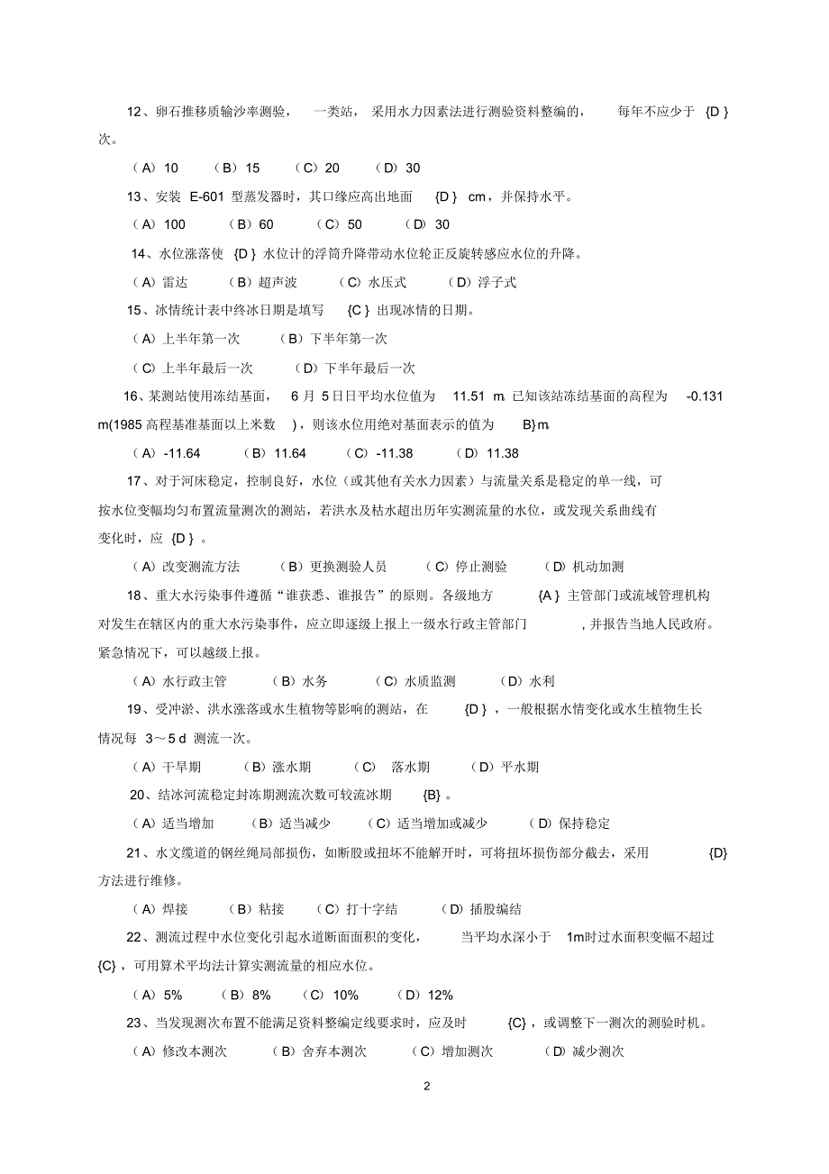 水文勘测工试题及答案1_第2页