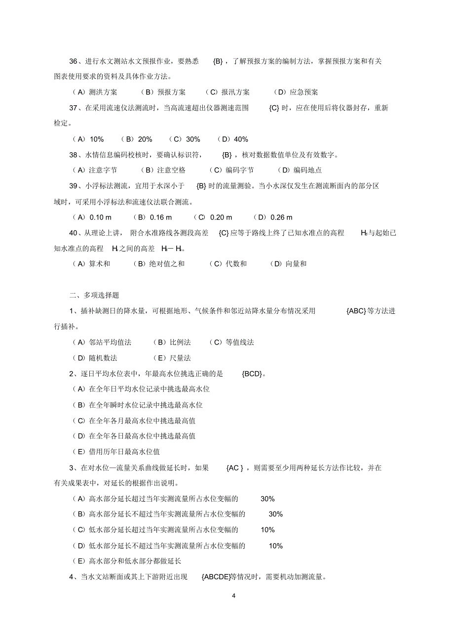 水文勘测工试题及答案1_第4页