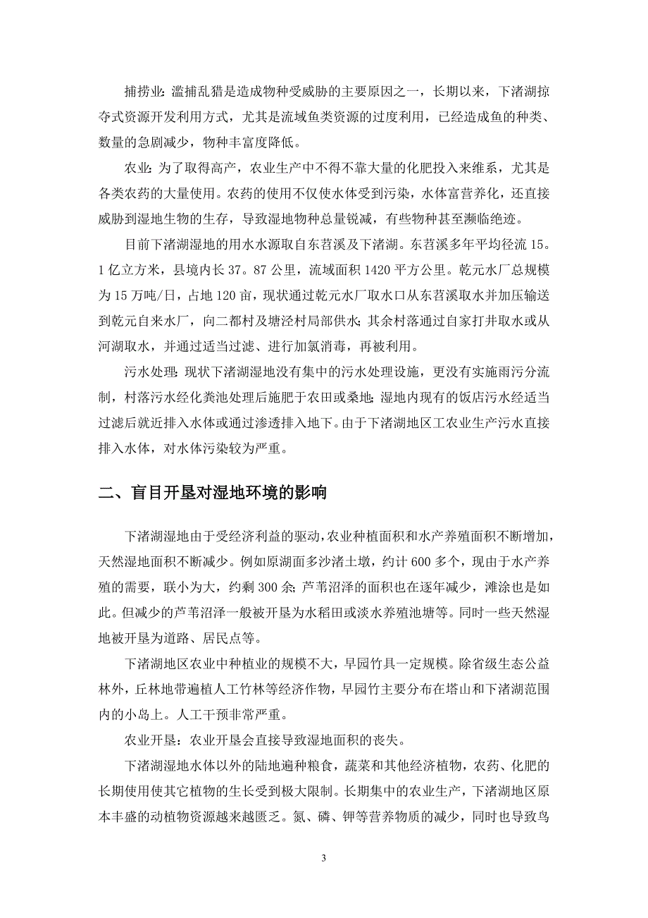 下渚湖湿地保护与修复专题研究_第3页