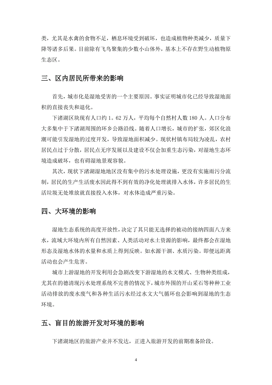 下渚湖湿地保护与修复专题研究_第4页