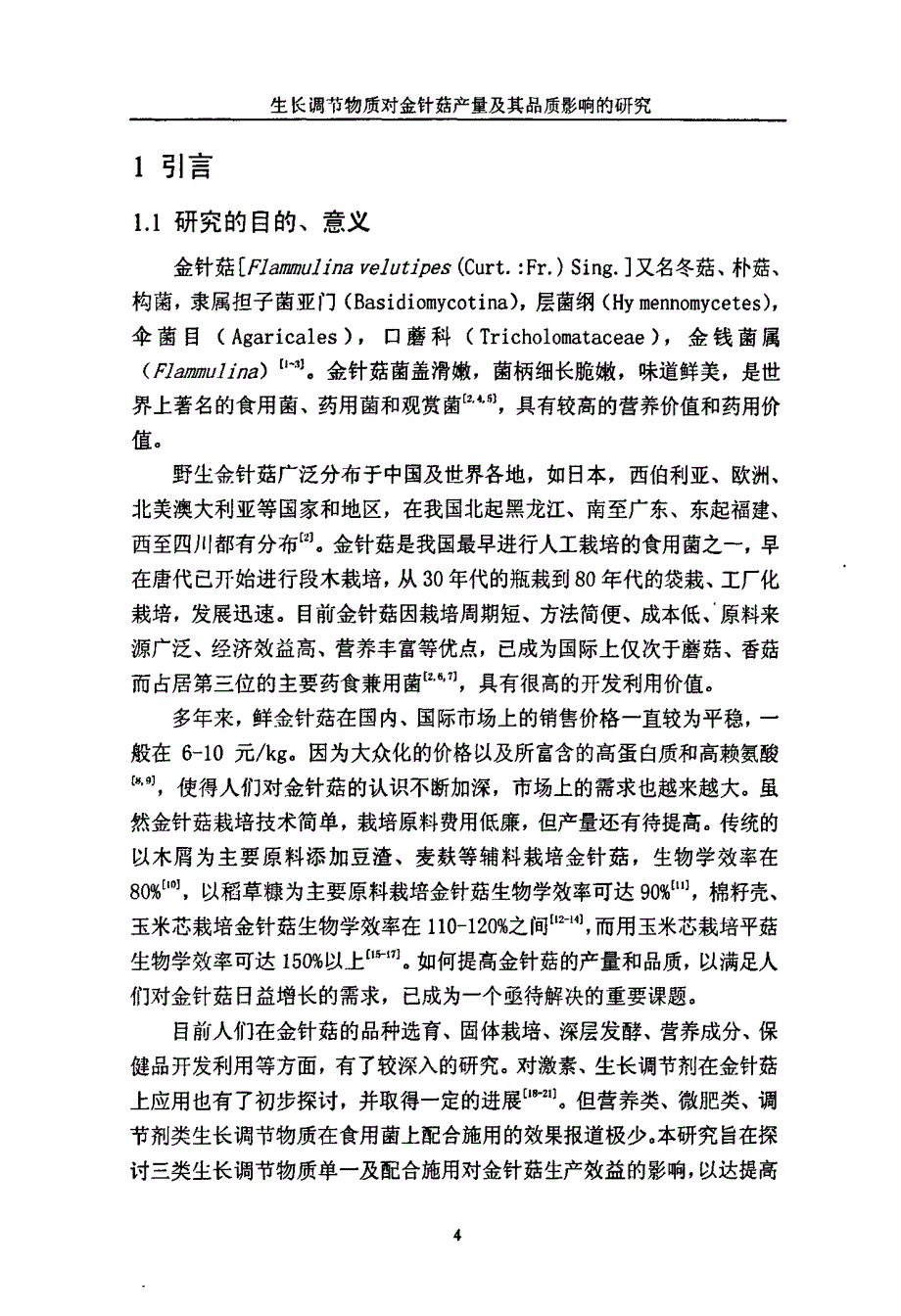 生长调节物质对金针菇产量及其品质影响研究_第1页