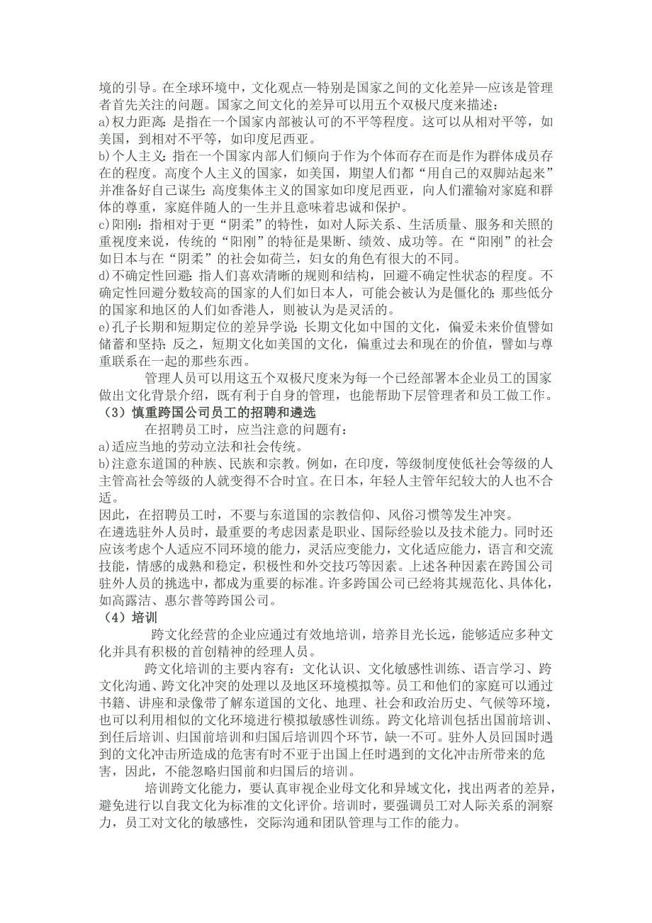 论人力资源中的跨文化管理问题_第5页