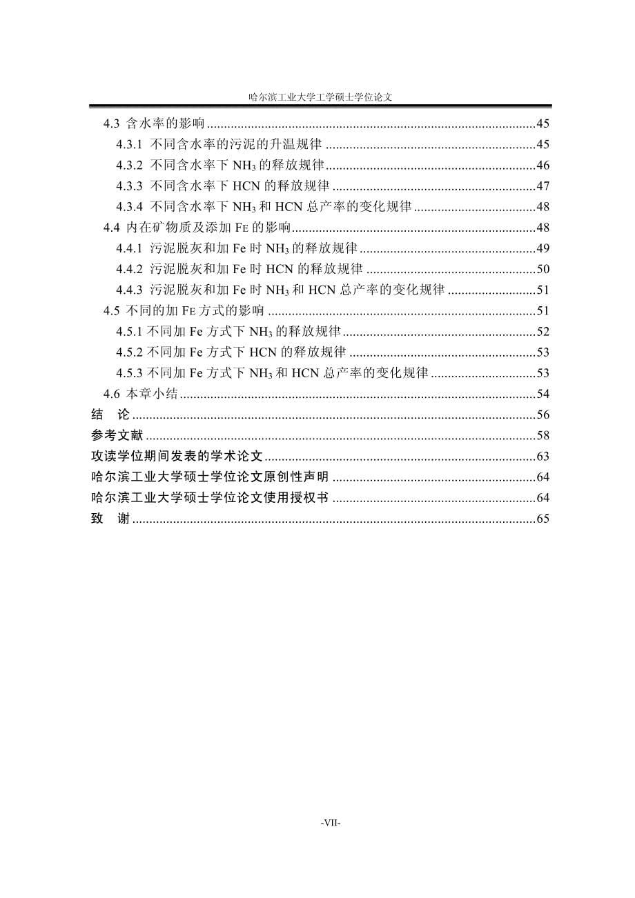 微波热解污泥过程中产生nh3和hcn规律及影响因素的研究论文_第5页