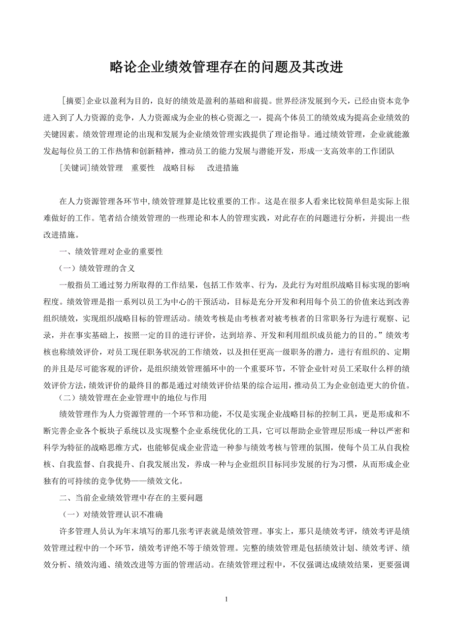 试论企业绩效管理存在的问题及其改进_第1页