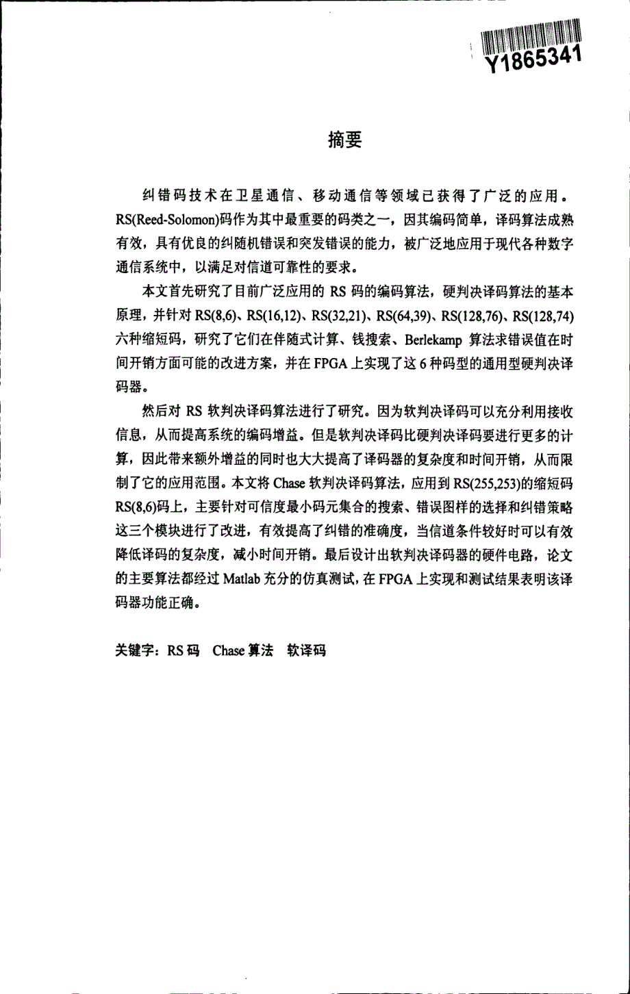 无线数据传输中的rs编译码技术研究_第3页