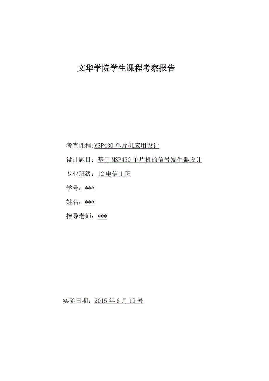 基于msp430单片机的信号发生器设计_第1页