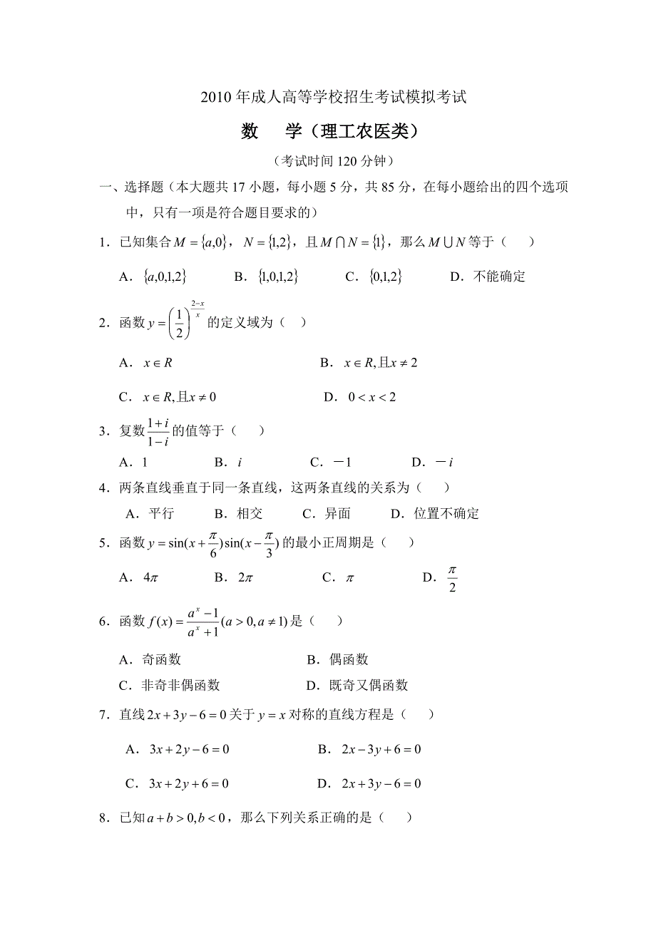 2010年成人高等学校招生考试模拟考试数学(理工农医类)_第1页