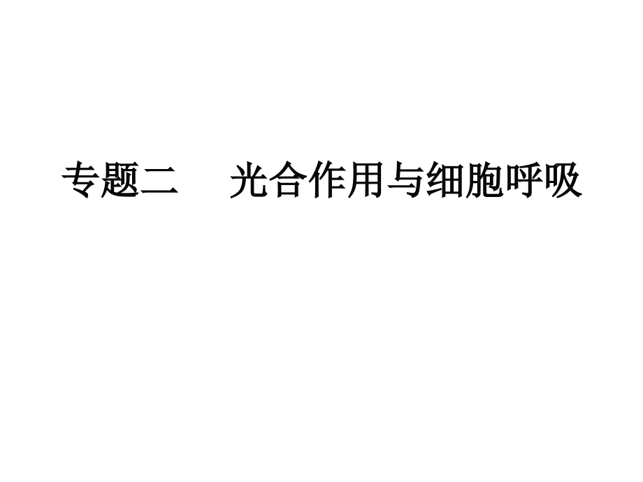 高考生物二轮专题2光合作用与细胞呼吸_第1页