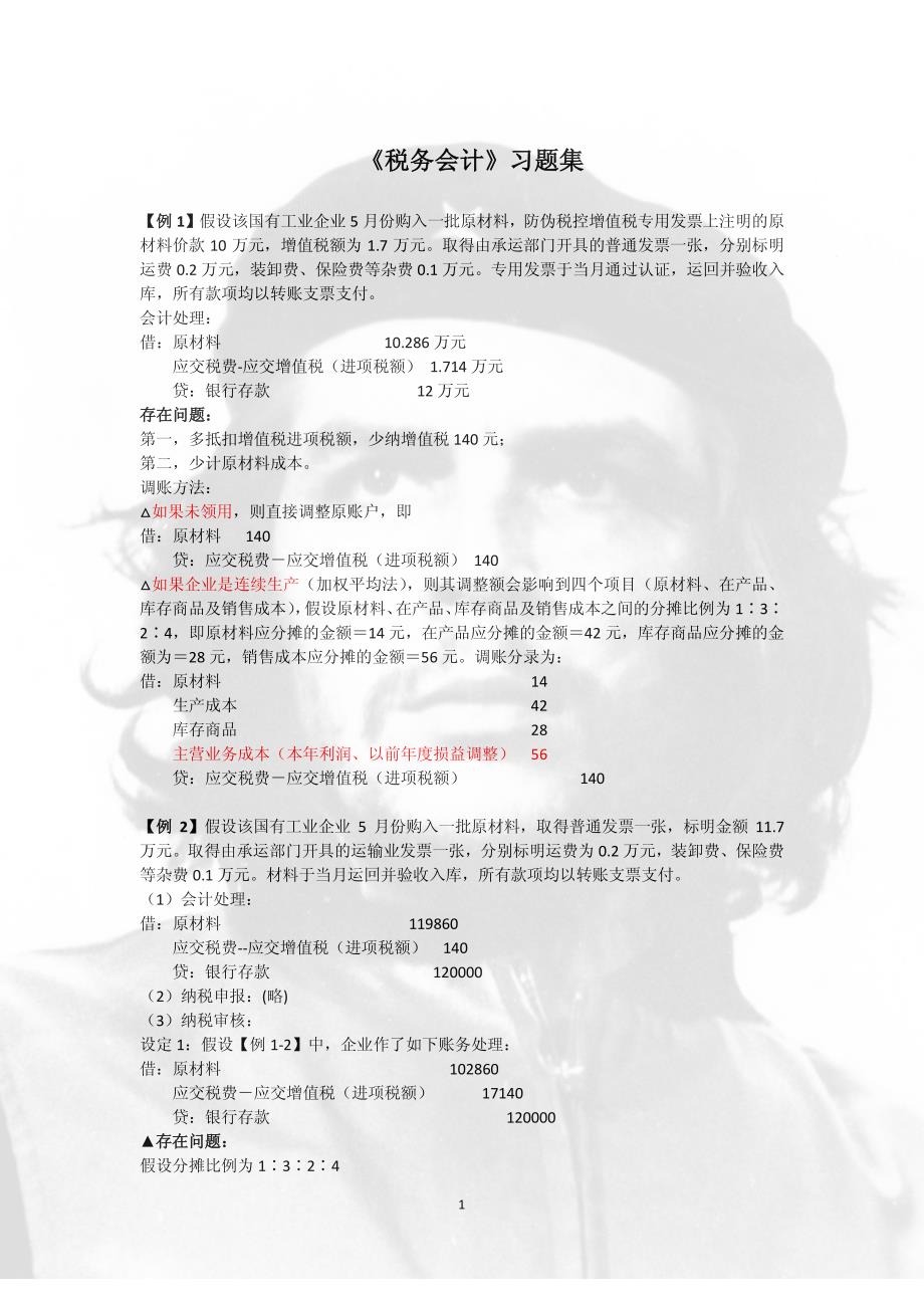 税务会计习题集_第1页