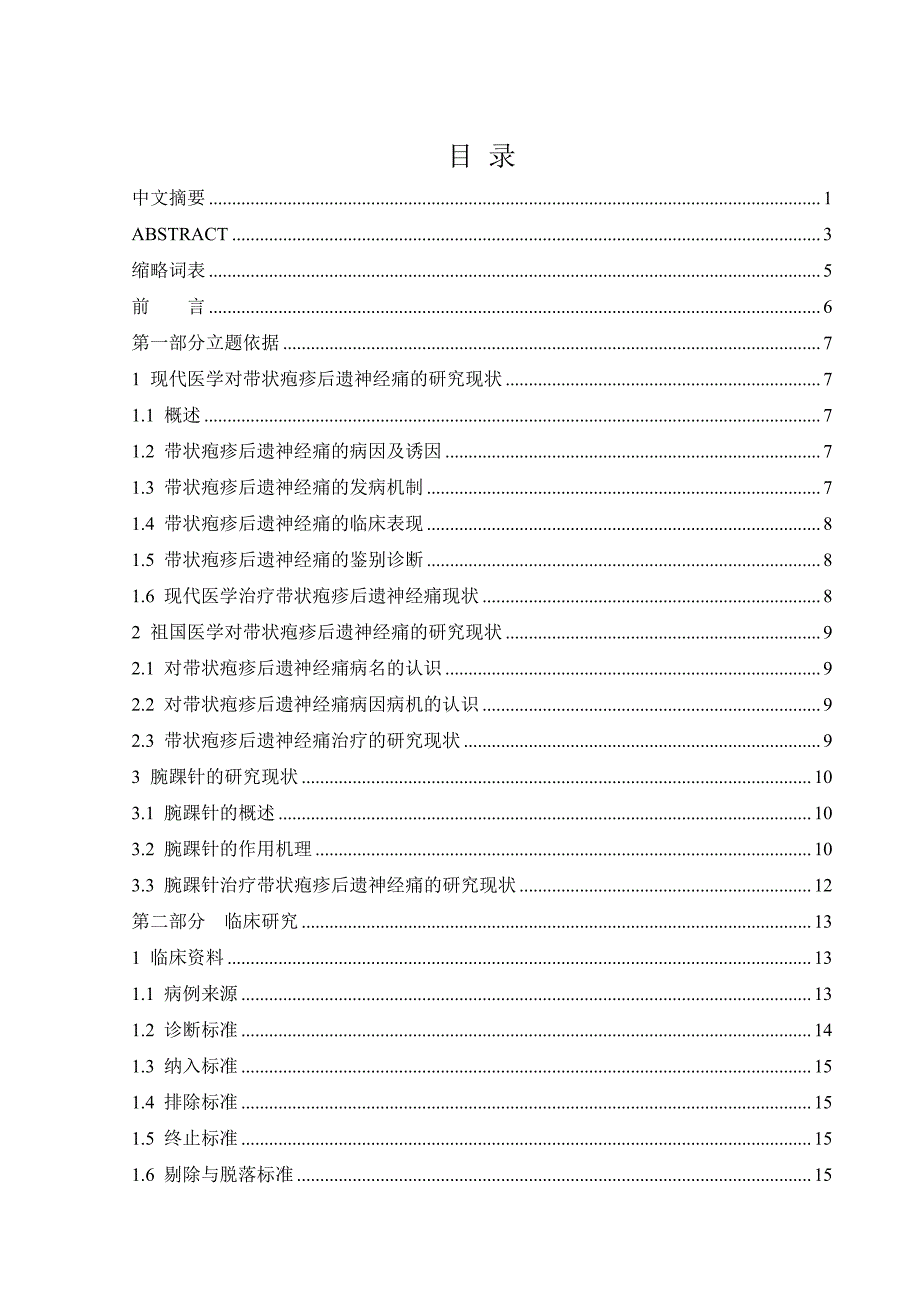 腕踝针治疗带状疱疹后遗神经痛的临床研究硕士论文_第2页