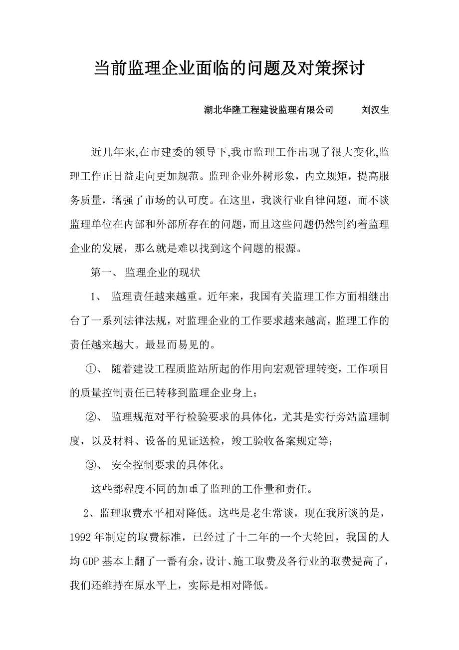 当前监理企业面临的问题及对策探讨_第1页