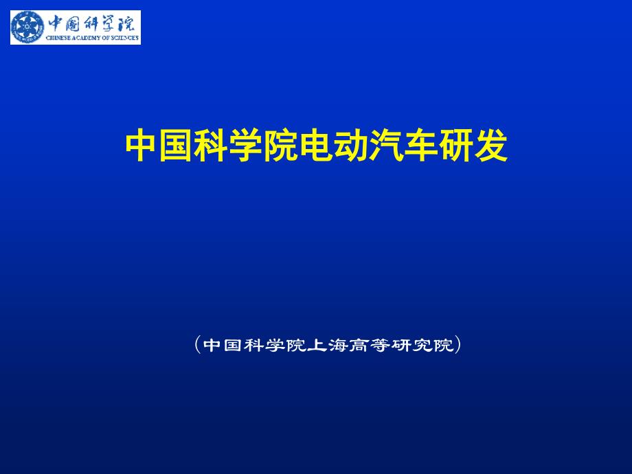 中国科学院电动汽车14.4.摘要_第1页