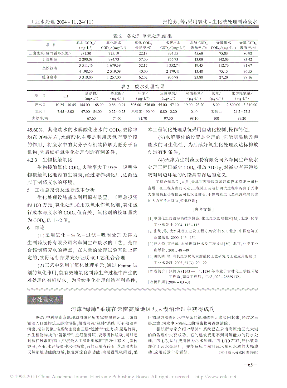 采用氧化_生化法处理制药废水_第3页