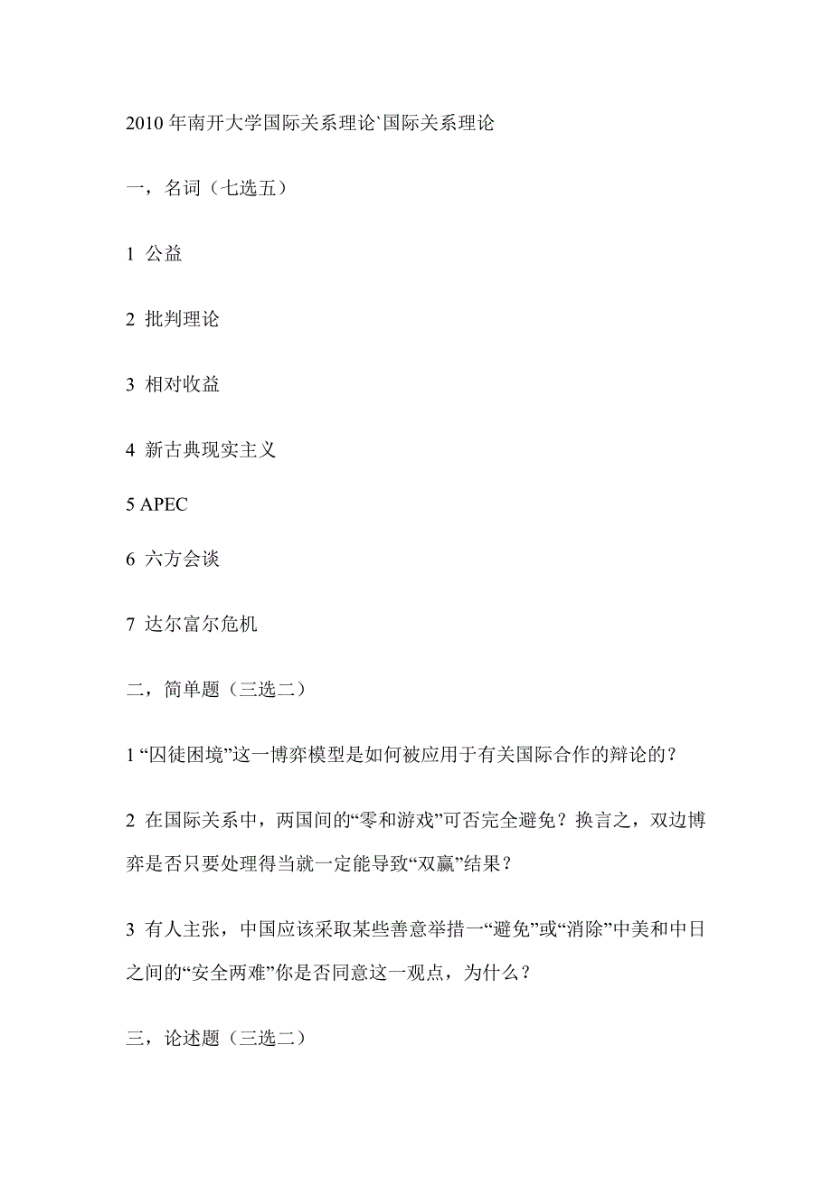 2010年南开大学国际关系理论_第1页