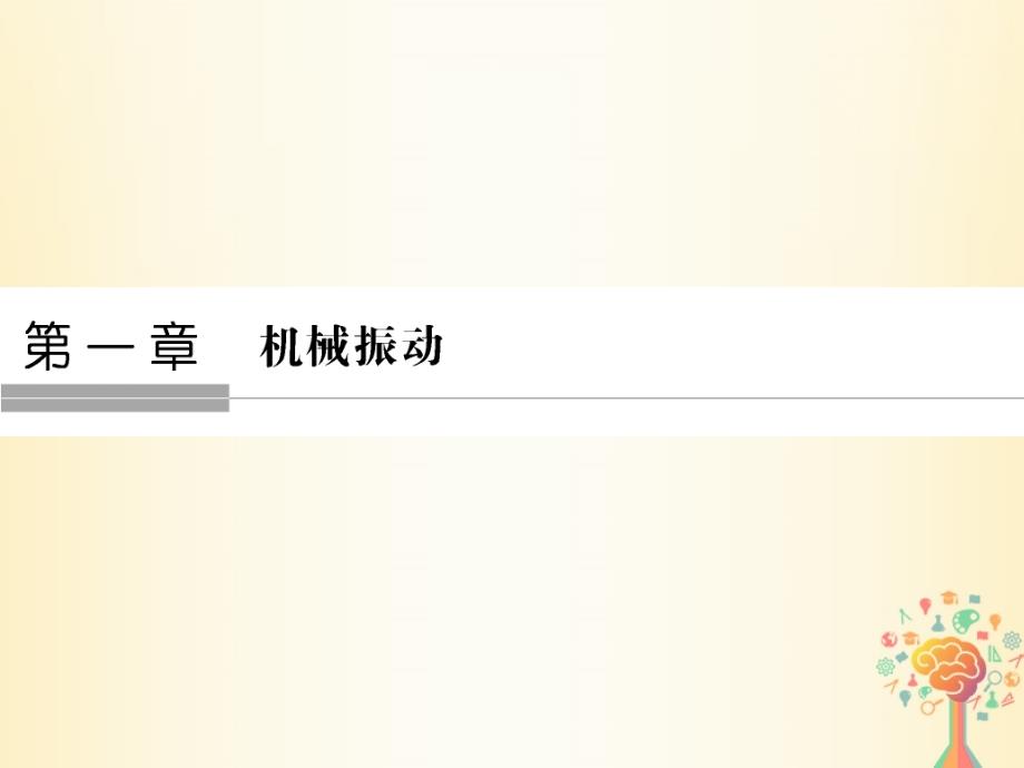 2017_2018学年高中物理第一章机械振动第1讲简谐运动课件教科版选修_第1页