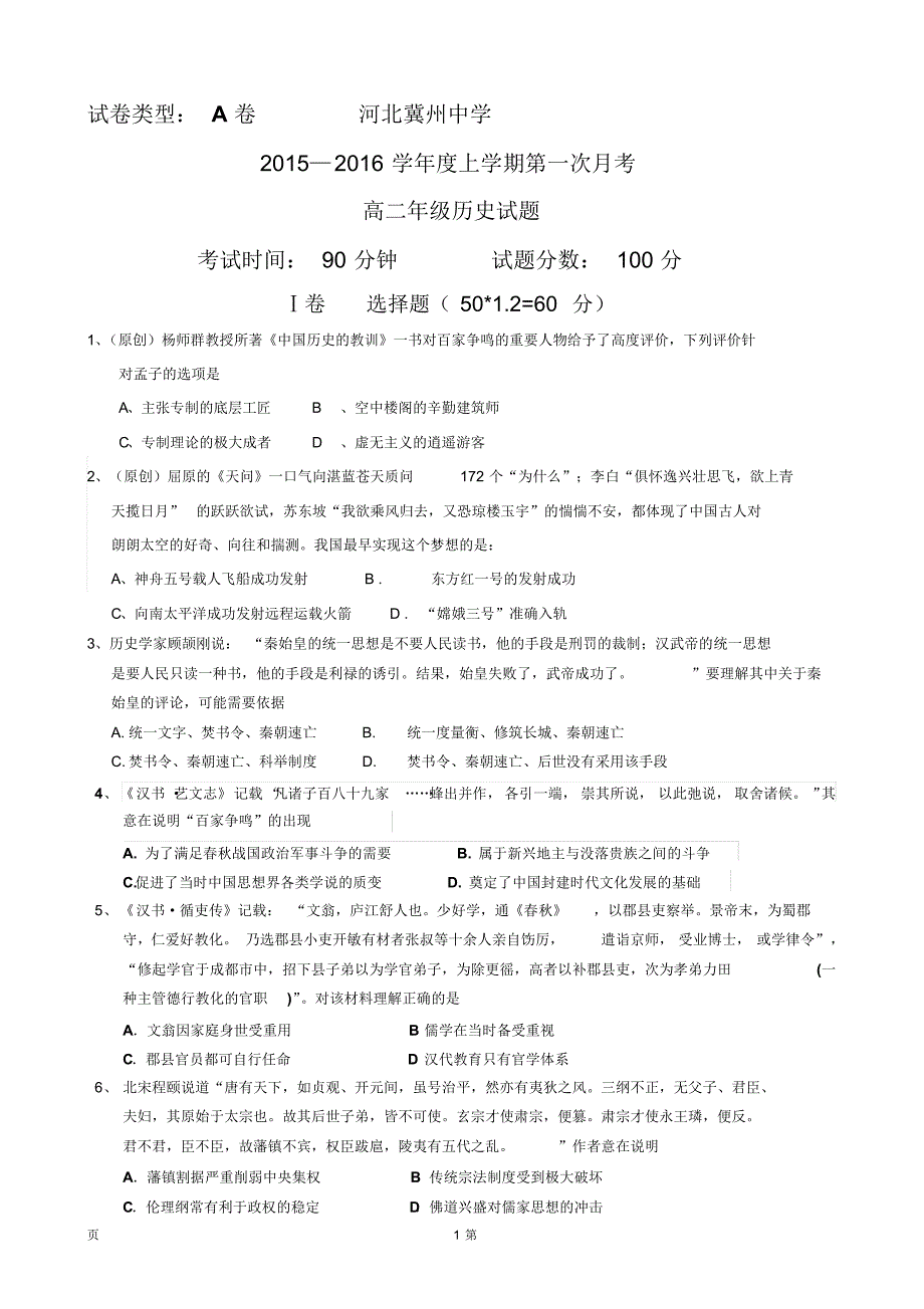 河北省衡水市2015-2016学年高二上学期第一次月考历史(文)试题A卷_第1页