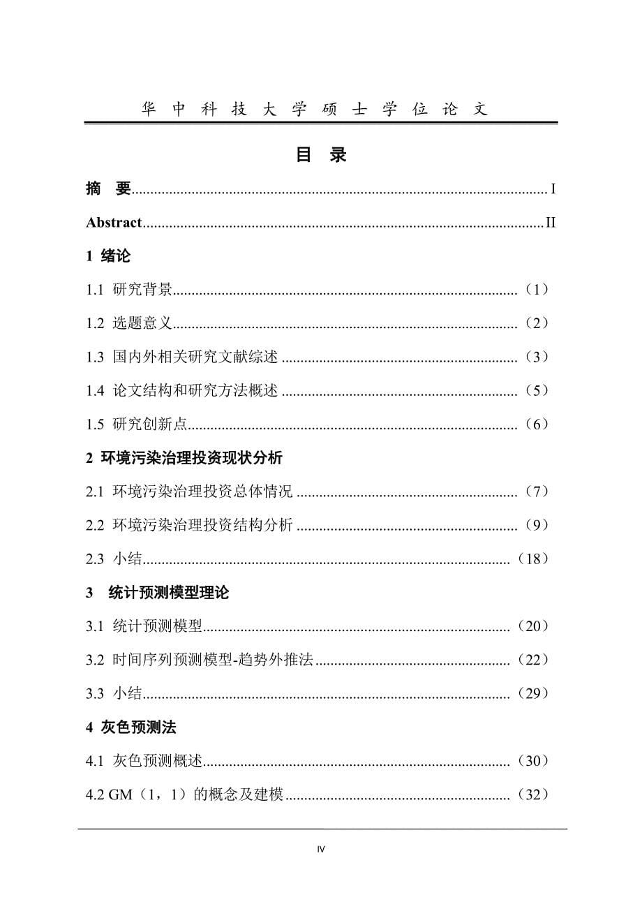 环境污染治理投资额分析与预测_第5页