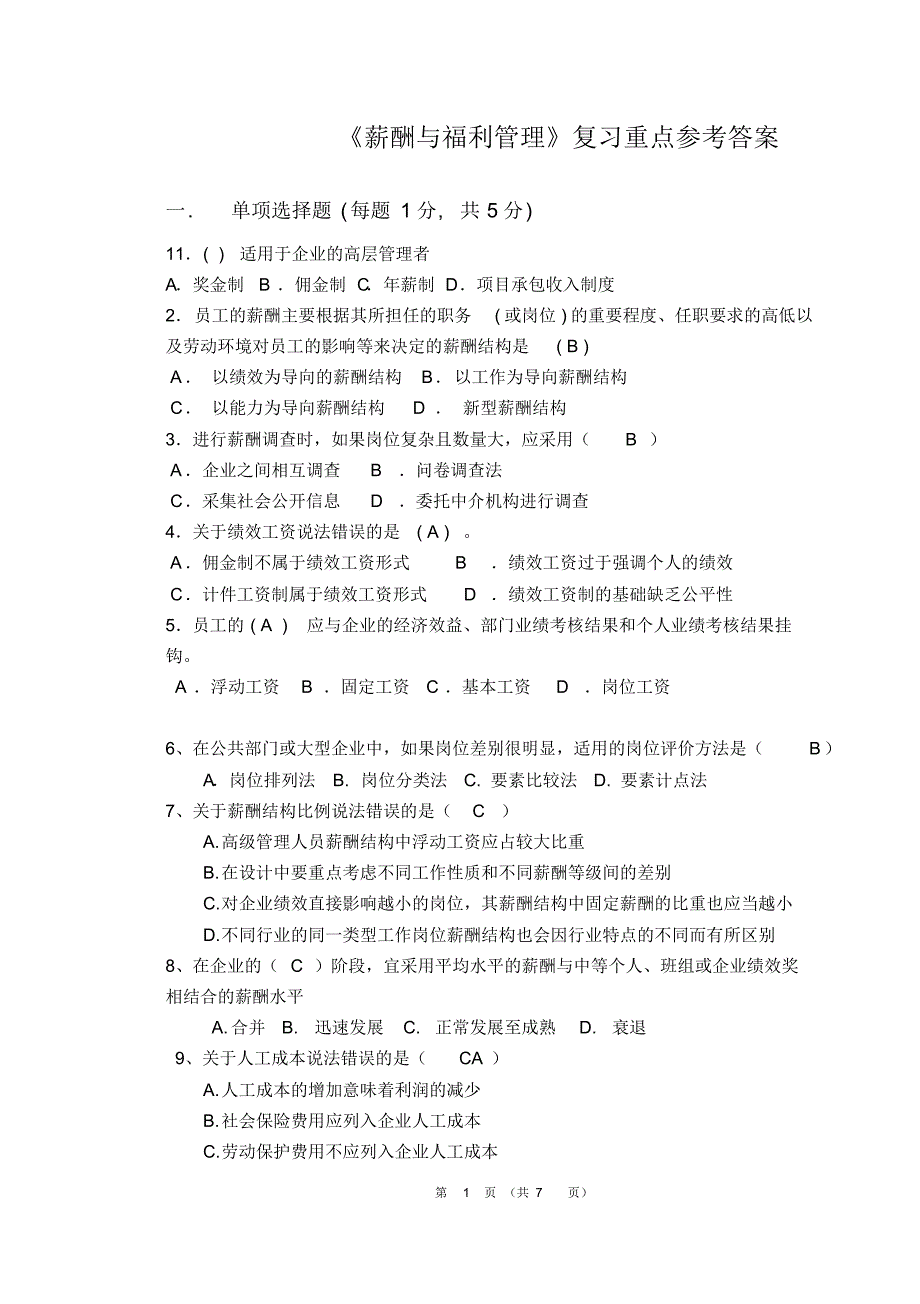 薪酬与福利管理复习重点参考答案_第1页