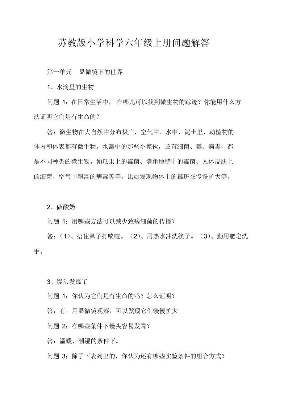 苏教版小学科学六年级上册问题解答_第1页