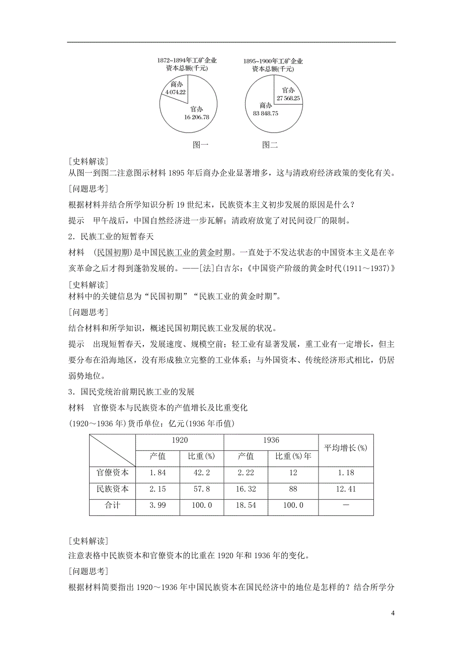 江苏专版2017_2018学年高中历史第三单元近代中国经济结构的变动与资本主义的曲折发展第10课中国民族资本主义的曲折发展学案新人教版必修_第4页