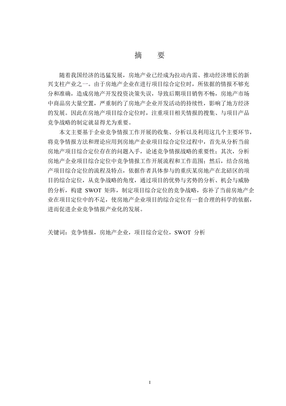 基于竞争情报重庆tg房地产公司北碚区项目综合定位的研究_第2页