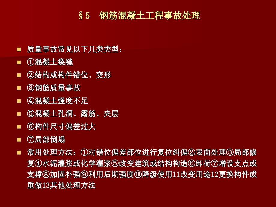 建筑工程质量事故的分析与处理(下)剖析_第2页