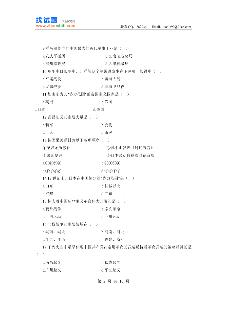 2008年成人高考高起点历史模拟试题一及参考答案_第2页