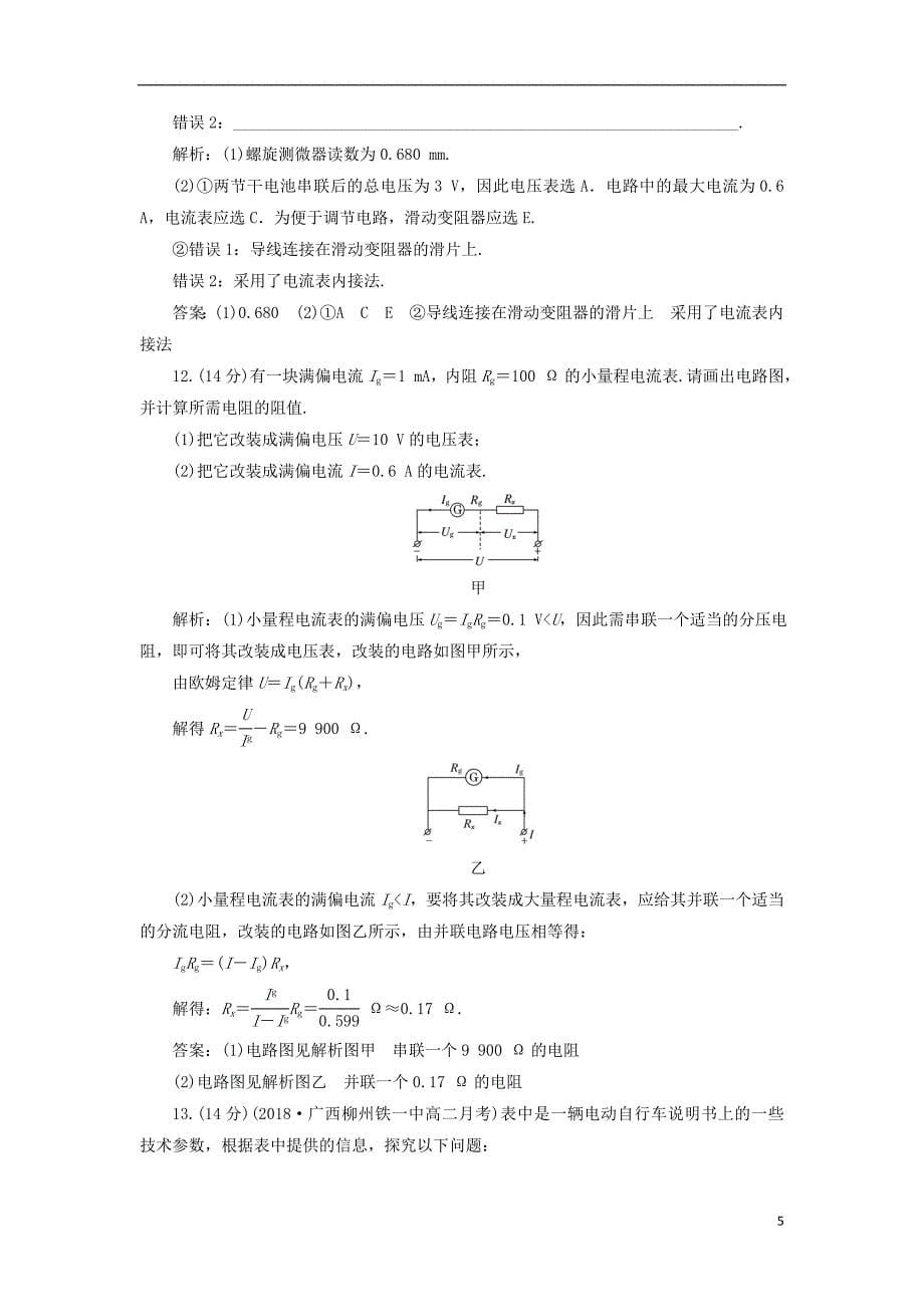 2018年高中物理第三章恒定电流章末过关检测鲁科版选修3-1_第5页