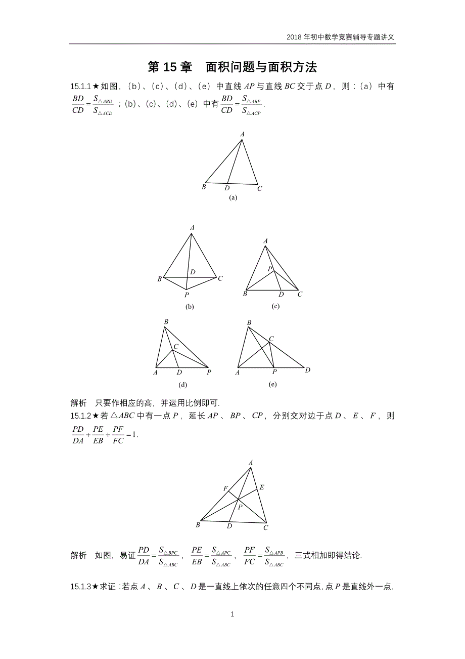 【初中数学竞赛辅导】2018届人教版初中数学第15章《问题与面积方法》竞赛专题复习_第1页