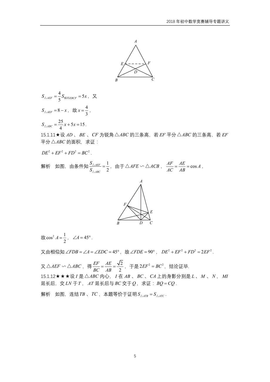 【初中数学竞赛辅导】2018届人教版初中数学第15章《问题与面积方法》竞赛专题复习_第5页