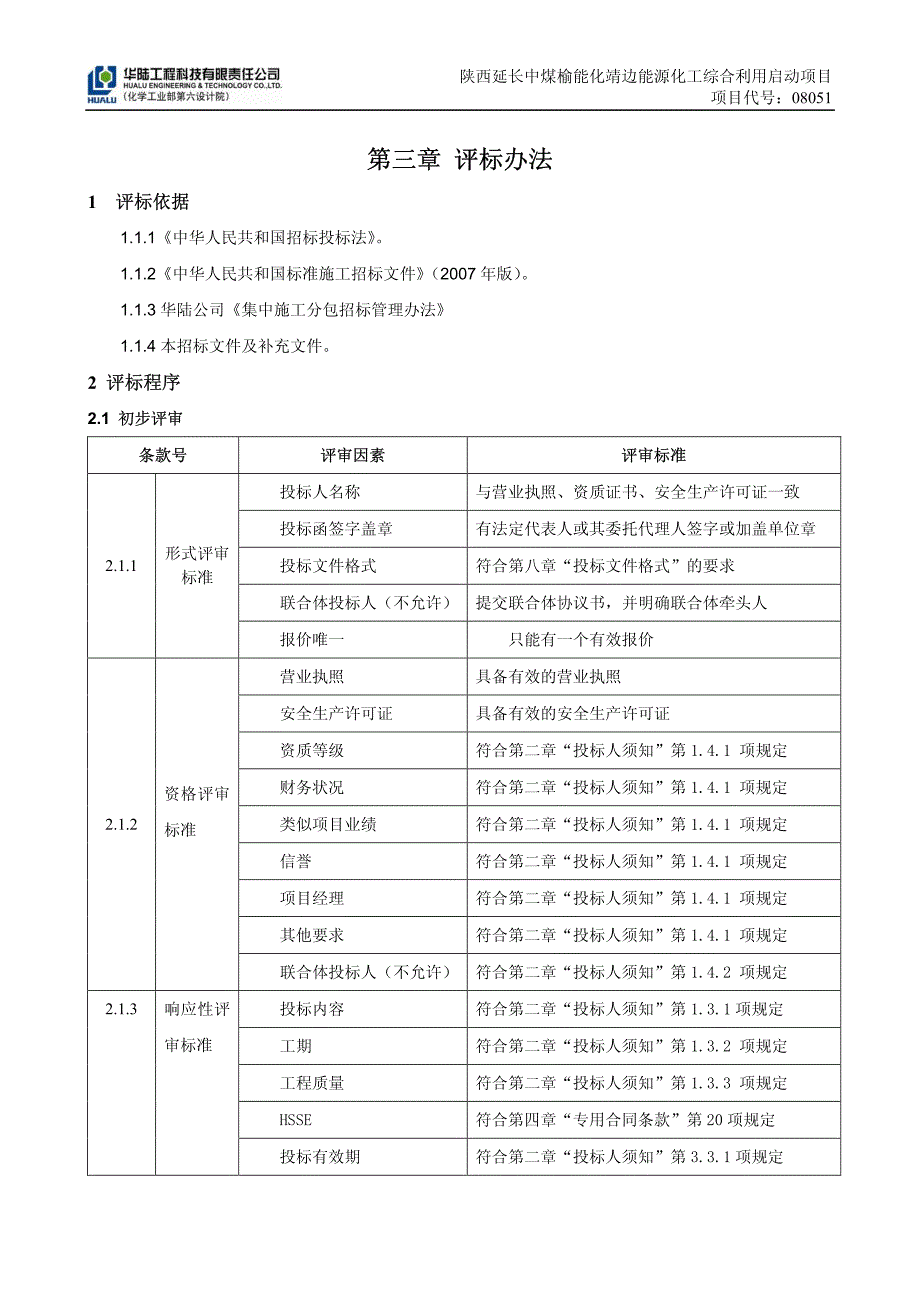 评标办法(标段28)r_第1页