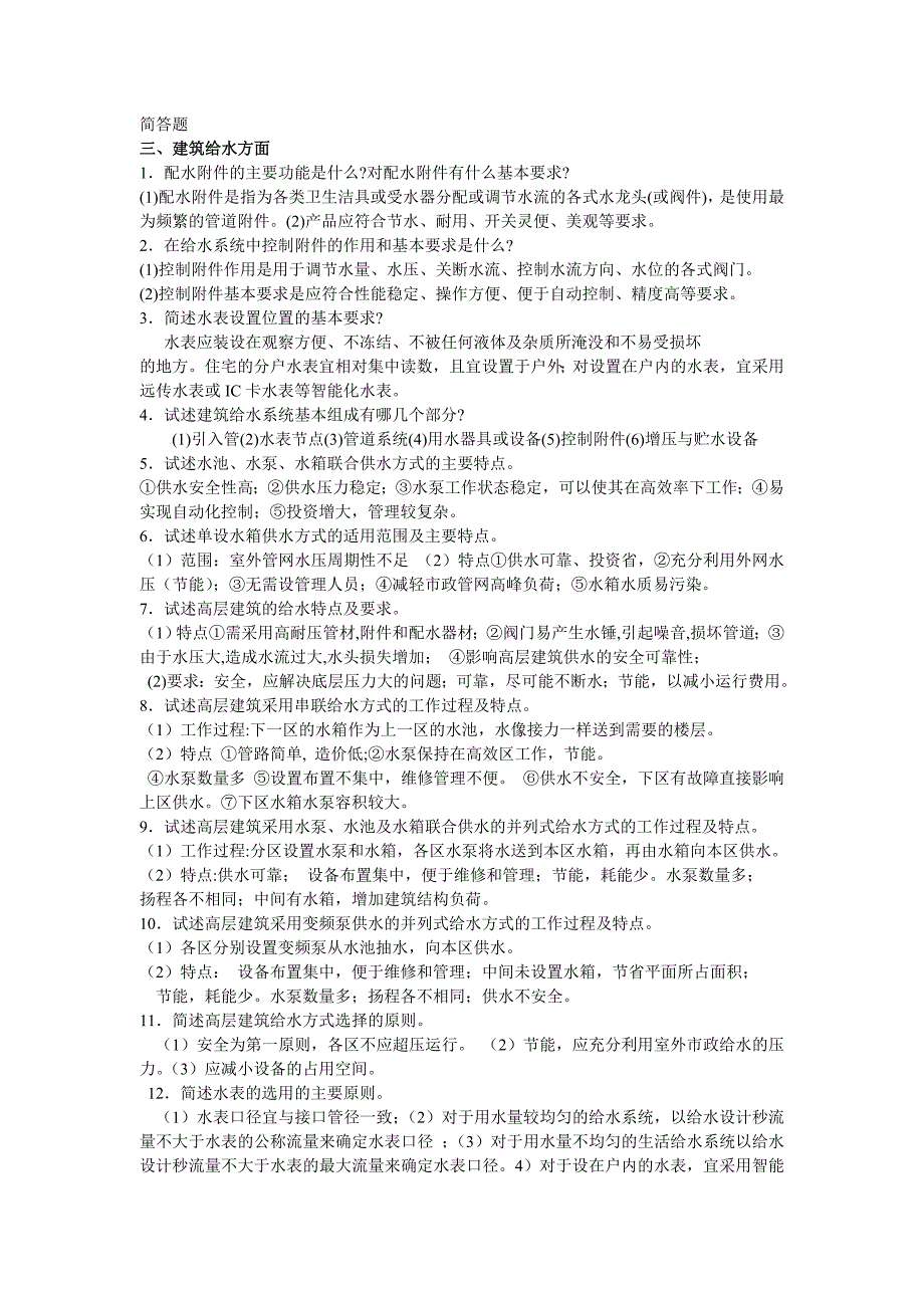 给排水简答题_第1页