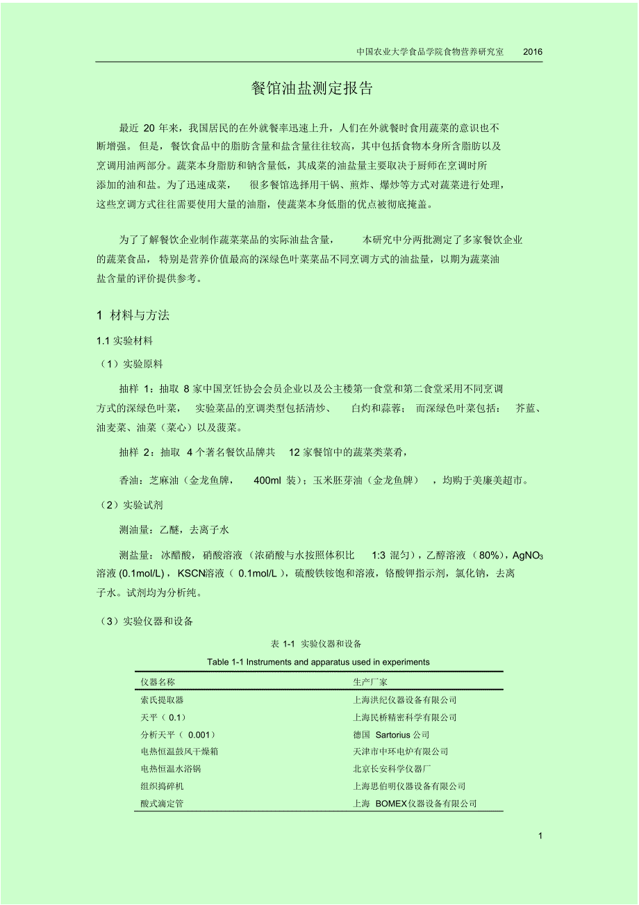 营养源报告_餐馆蔬菜食物油盐测定报告_第1页
