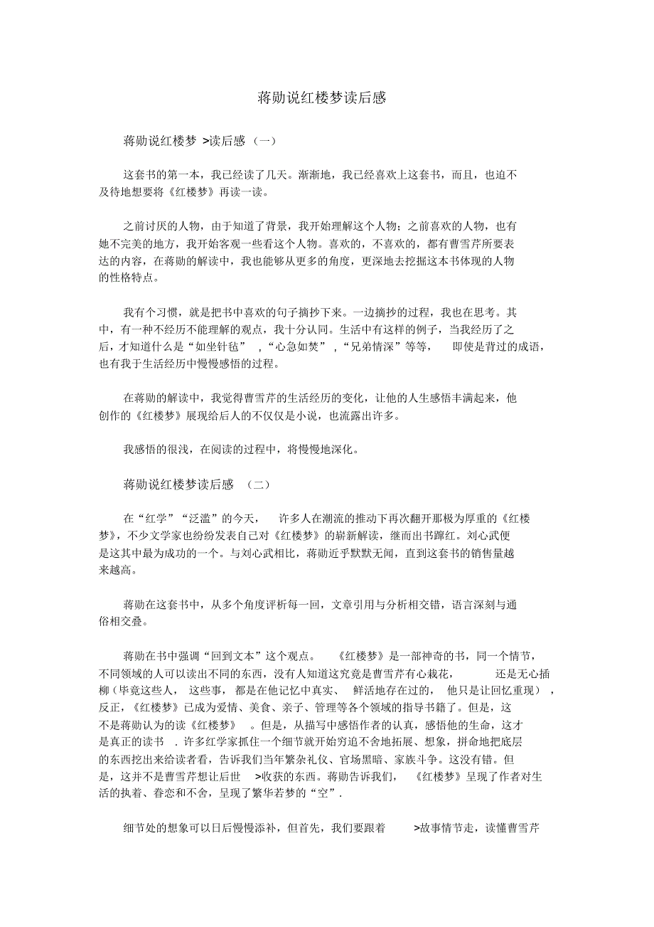 蒋勋说红楼梦读后感_第1页