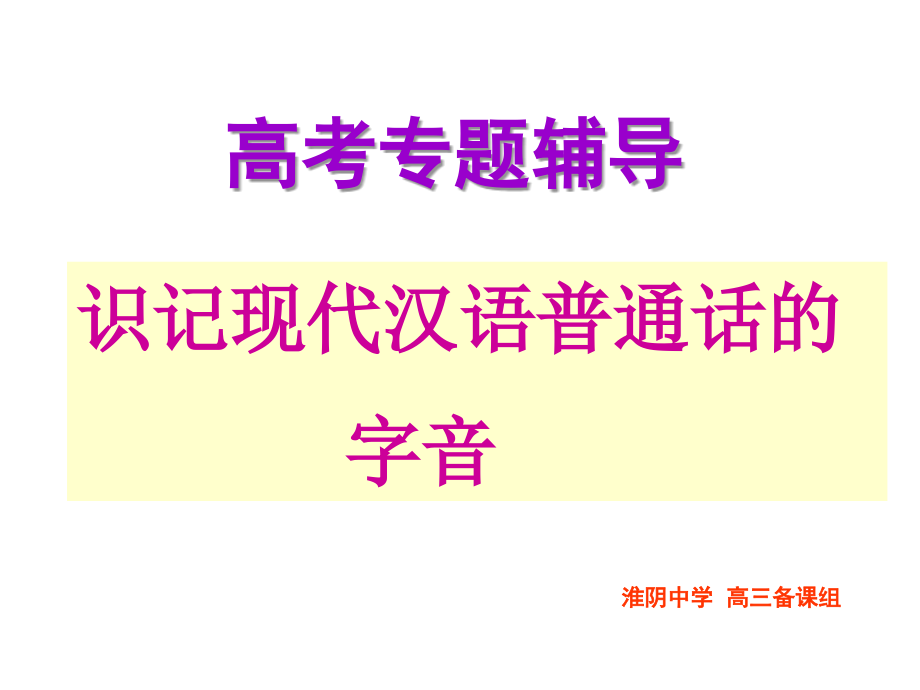 高考语文专题辅导：识记现代汉语普通话的字音课件_第1页