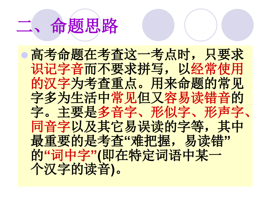 高考语文专题辅导：识记现代汉语普通话的字音课件_第3页