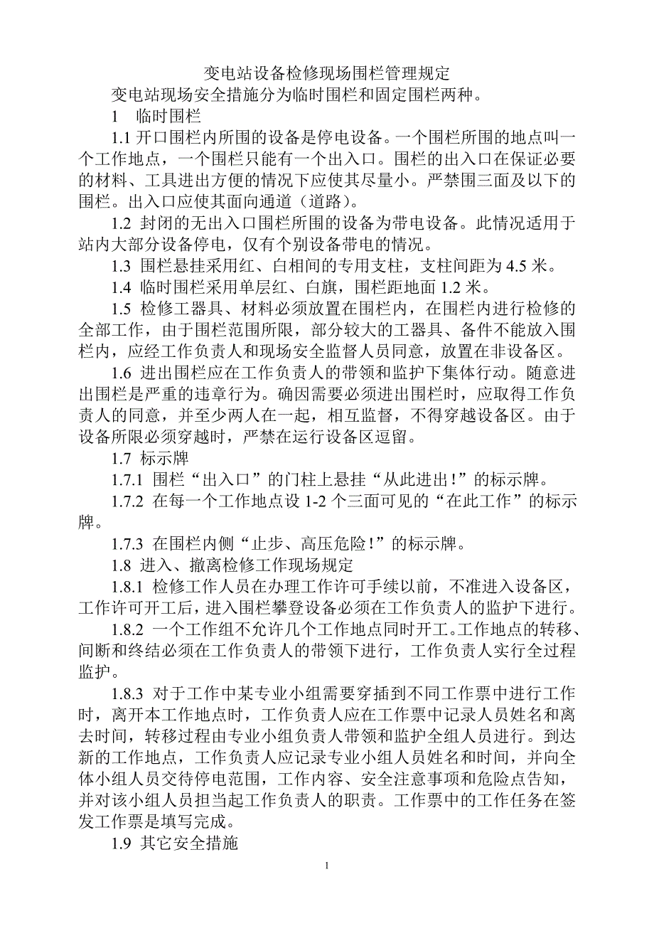 变电站设备围栏管理规定_第1页