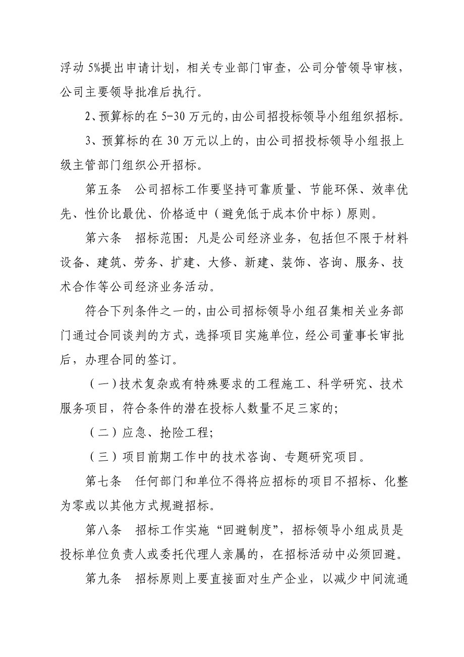 xxxxx公司招投标管理暂行办法_第2页