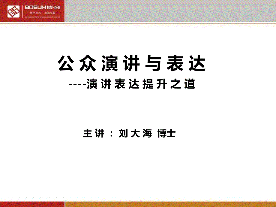 刘大海《公众演讲与表达--演讲表达提升之道》博商版_第1页