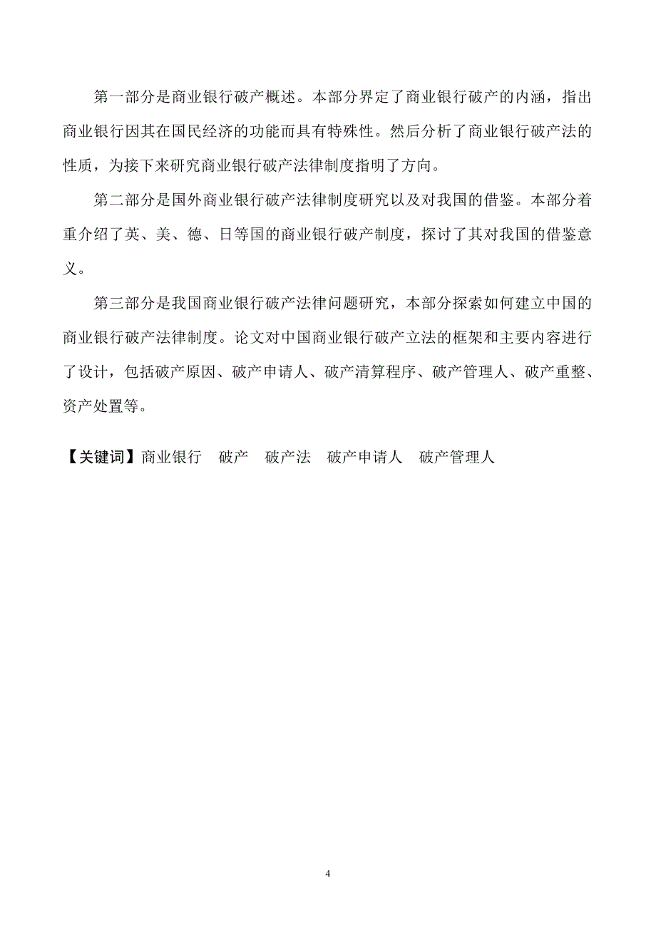 商业银行破产法律问题研究_第1页