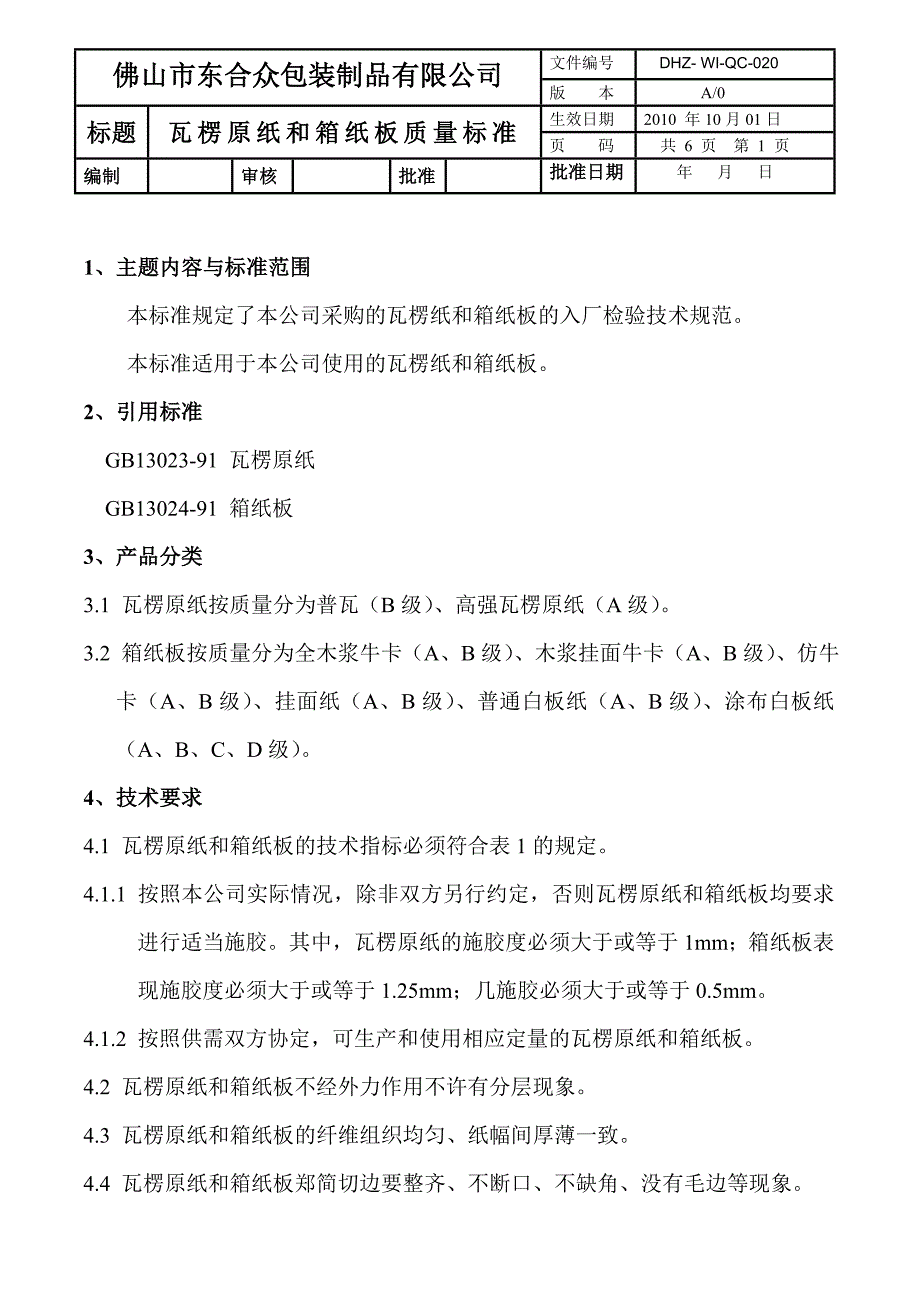 东合众瓦楞原纸和箱纸板质量内控标准_第1页