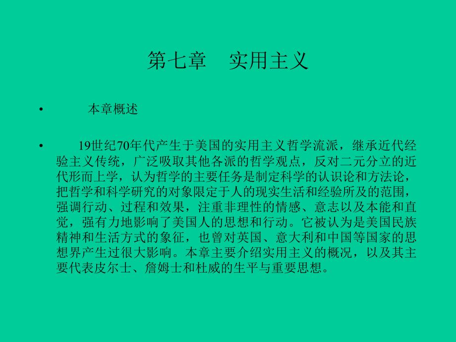 实用主义的主要代表人物及其思想_第1页