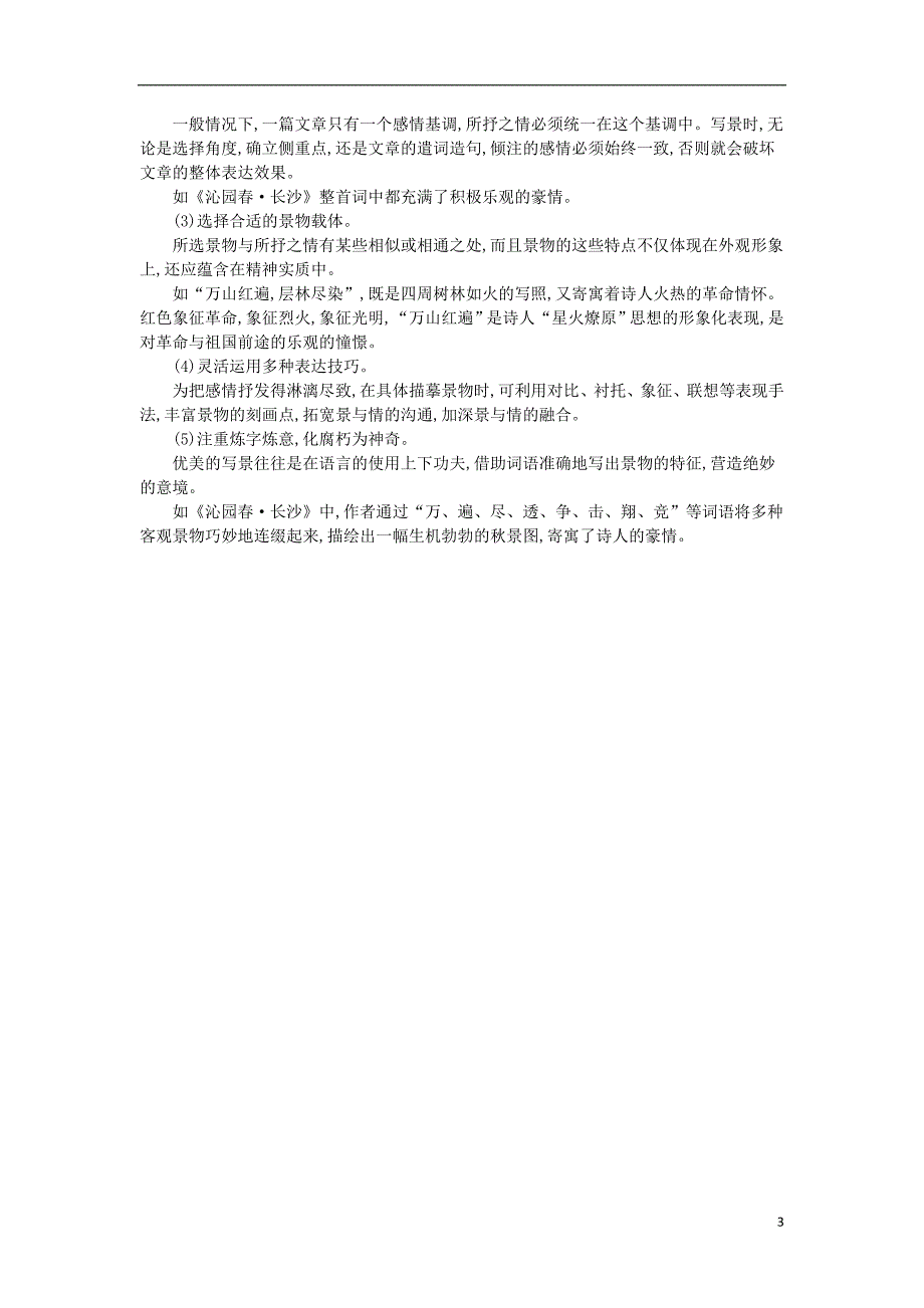 2018版高中语文第一单元现代新诗1沁园春长沙课时作业新人教版必修1_第3页