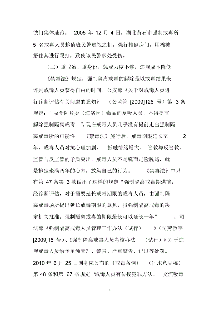 浅析破换监管秩序罪在强制隔离戒毒所的适用_第4页